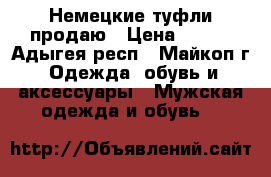 Немецкие туфли продаю › Цена ­ 250 - Адыгея респ., Майкоп г. Одежда, обувь и аксессуары » Мужская одежда и обувь   